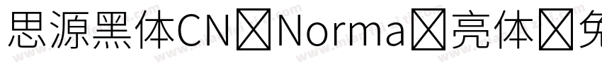 思源黑体CN Norma 亮体字体转换